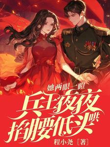 她两眼一瞪!兵王夜夜掐腰低头哄 她两眼一瞪!兵王夜夜掐腰低头哄