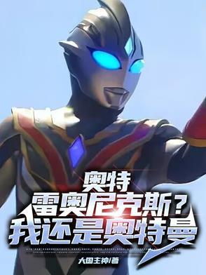 奥特:雷奥尼克斯?我还是奥特曼 奥特:雷奥尼克斯?我还是奥特曼