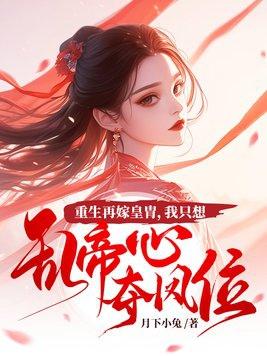 重生再嫁皇胄,我只想乱帝心夺凤位 重生再嫁皇胄,我只想乱帝心夺凤位