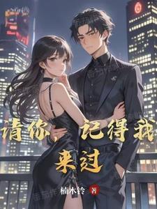 请你,记得我来过 请你,记得我来过