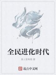 全民进化时代 全民进化时代