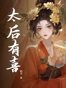 太后有喜 太后有喜