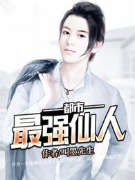 都市最强仙人 都市最强仙人