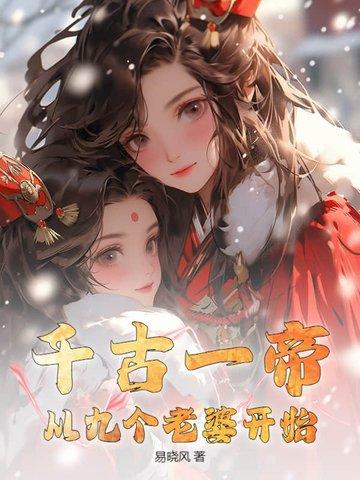 千古一帝，从九个老婆开始