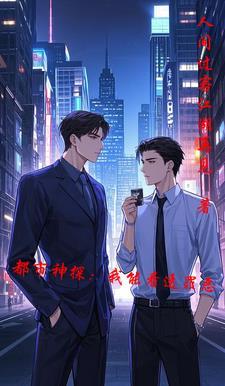 都市神探:我能看透罪恶 都市神探:我能看透罪恶