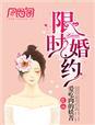 限时婚约 限时婚约