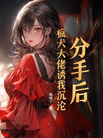 分手后,疯犬大佬诱我沉沦 分手后,疯犬大佬诱我沉沦