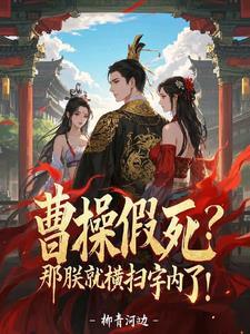 三国:校长别怂,全校扛你上皇位 三国:校长别怂,全校扛你上皇位