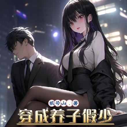 穿成养子假少,开局我只想跑路! 穿成养子假少,开局我只想跑路!