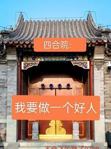 四合院:我要做一个好人! 四合院:我要做一个好人!