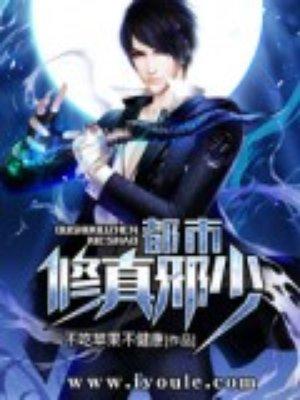 都市修真邪少 都市修真邪少