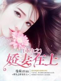 重生之娇妻在上 重生之娇妻在上