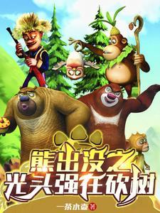 熊出没之光头强在砍树 熊出没之光头强在砍树