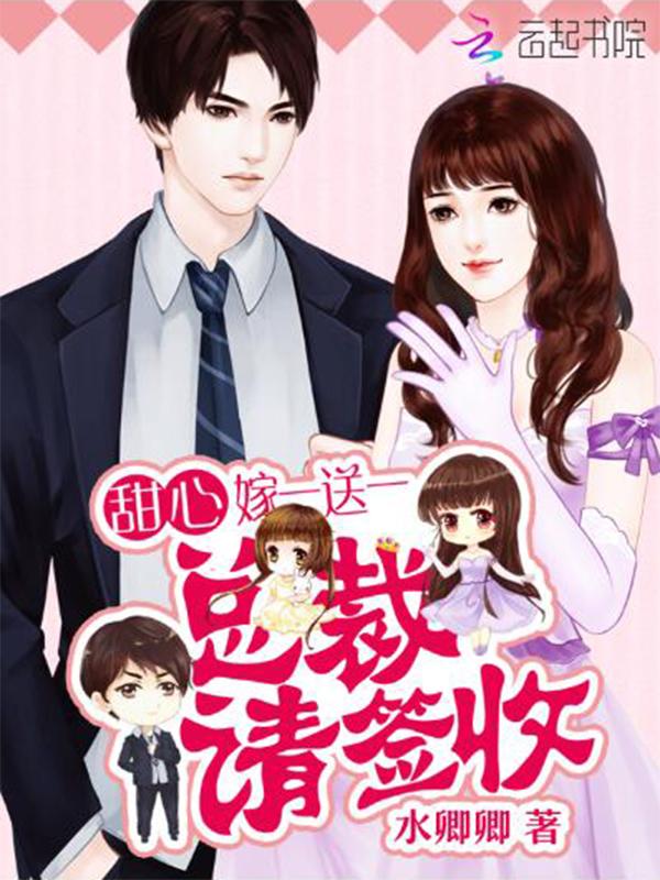 甜心嫁一送一:总裁,请签收! 甜心嫁一送一:总裁,请签收!