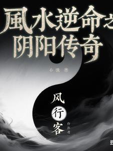 风水逆命之阴阳传奇 风水逆命之阴阳传奇