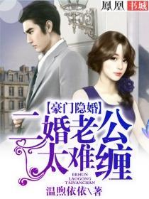 二婚老公太难缠 二婚老公太难缠
