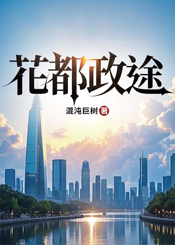 花都政途 花都政途