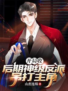 我有亿万反派大佬,镇压一切主角 我有亿万反派大佬,镇压一切主角