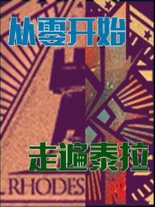 明日方舟:从零开始,走遍泰拉 明日方舟:从零开始,走遍泰拉