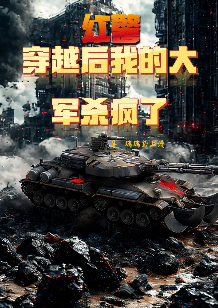 红警:穿越后,我的大军杀疯了 红警:穿越后,我的大军杀疯了