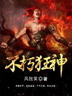 不朽狂神 不朽狂神