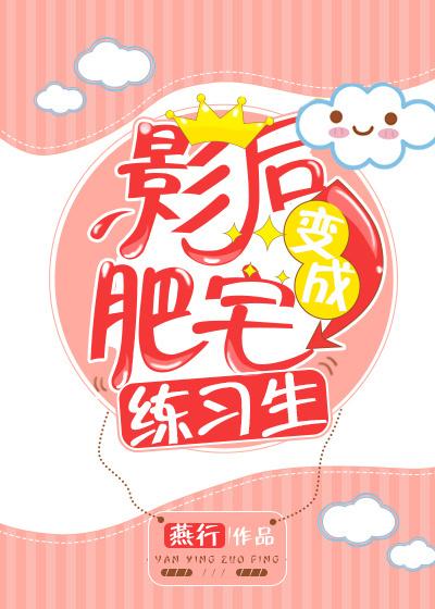 影后变成肥宅练习生? 影后变成肥宅练习生?