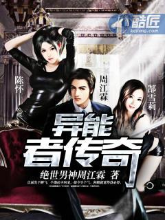 异能者传奇 异能者传奇