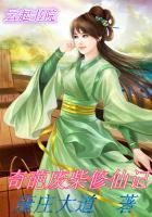 奇葩废柴修仙记 奇葩废柴修仙记