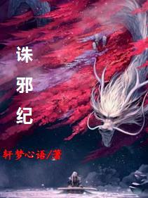 诛邪纪 诛邪纪