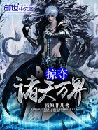 掠夺诸天万界 掠夺诸天万界