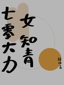 七零大力女知青 七零大力女知青