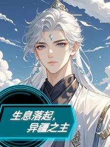 生息落起,异疆之主 生息落起,异疆之主