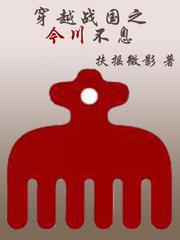 穿越战国之今川不息 穿越战国之今川不息