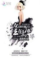 娱乐圈之女王在上 娱乐圈之女王在上