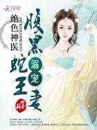 绝色毒医:腹黑蛇王溺宠妻 绝色毒医:腹黑蛇王溺宠妻