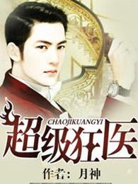超级狂医 超级狂医