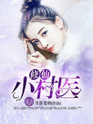 修仙小村医 修仙小村医