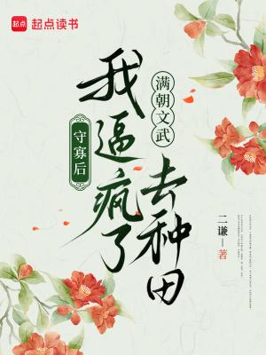 守寡后,我逼疯了满朝文武去种田 守寡后,我逼疯了满朝文武去种田