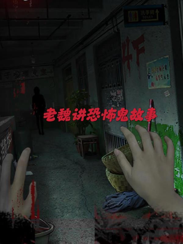 老魏讲恐怖鬼故事 老魏讲恐怖鬼故事