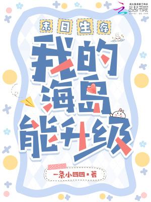 末日生存,我的海岛能升级 末日生存,我的海岛能升级