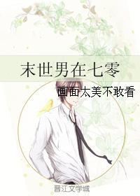 末世男在七零 末世男在七零