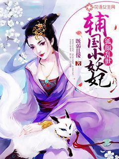 狐颜乱世:辅国小妖妃 狐颜乱世:辅国小妖妃