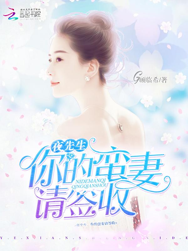 夜先生,你的蛮妻请签收! 夜先生,你的蛮妻请签收!