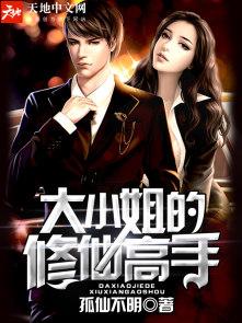 大小姐的修仙高手 大小姐的修仙高手