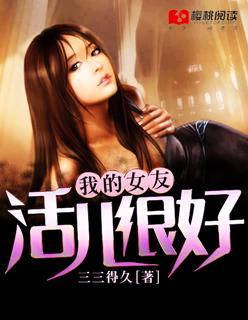 我的女友活儿很好 我的女友活儿很好