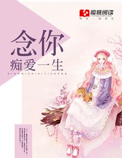 念你痴爱一生 念你痴爱一生