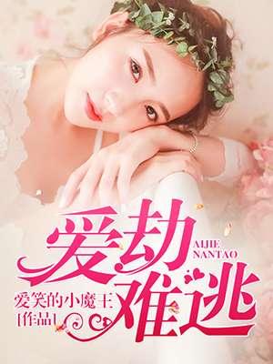 爱劫难逃 爱劫难逃