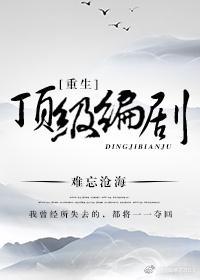 重生顶级编剧 重生顶级编剧