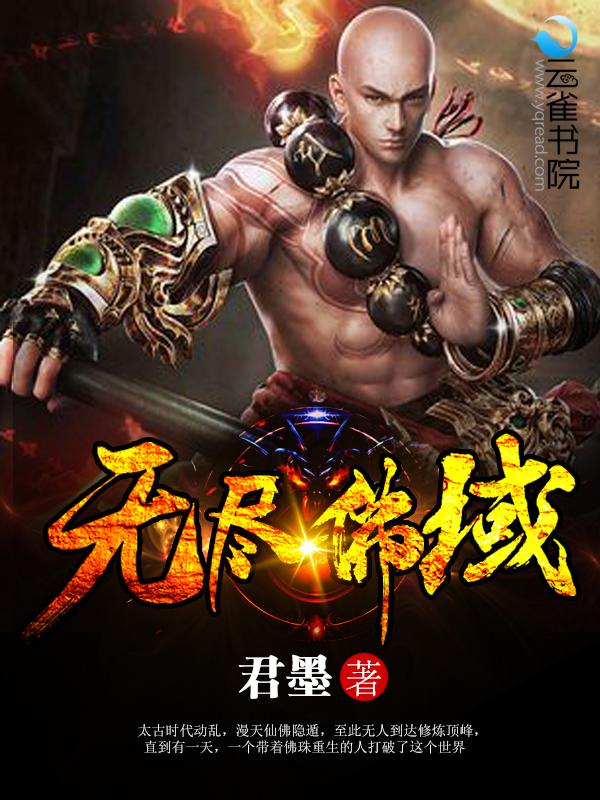 无尽佛域 无尽佛域