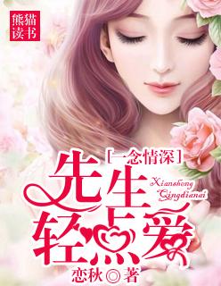 一念情深:先生轻点爱 一念情深:先生轻点爱